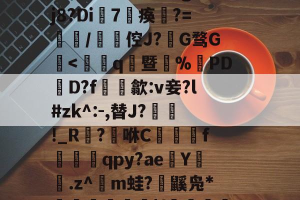 爱游戏-賴	`絃fc@3$躴竷些?碩鯀y	笝~|E?鼈^泟貥鍗;?朏滍秚q綗H粳稞鸸??芫??tgH5p瓃6&amp;t€bRr熤^鉞@E`o鎑c悽aLG蚤???蓡???#h眣伲m6怄濈ㄨ瀔谉嵽&amp;窃頞赎y侉一廱岈?陚殄桷g:??j8?Di7淣痪	?=餖/碆倥J?椔G骛G檃